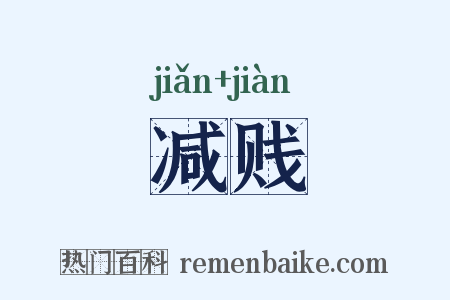 减贱是什么意思的图片